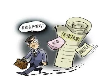 刑事法律风险防控