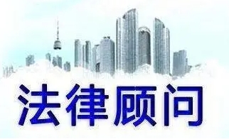 企业法律顾问