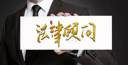 企业法律顾问