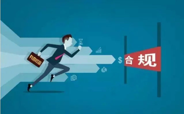 业务合规