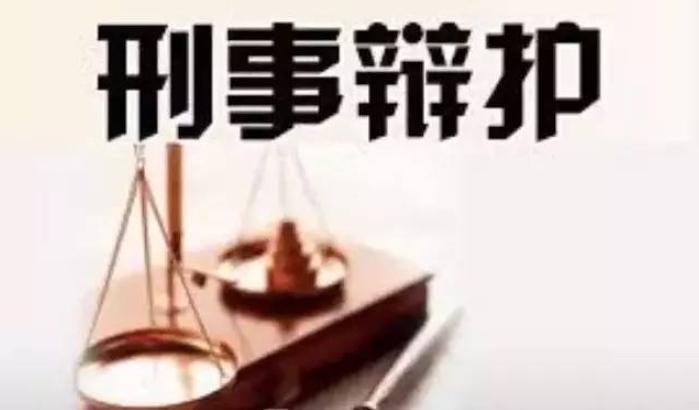 刑事辩护
